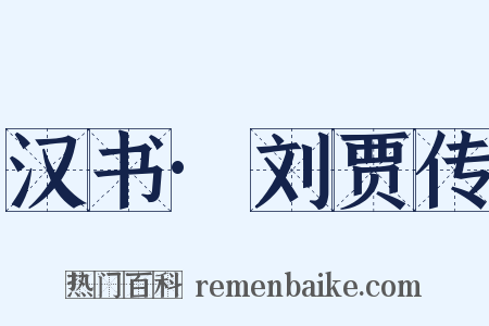 汉书·刘贾传是什么意思的图片